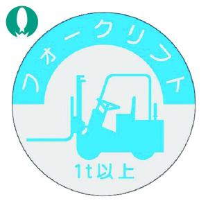 つくし 資格表示ステッカー フォークリフト (1t以上) (1枚) 837-A