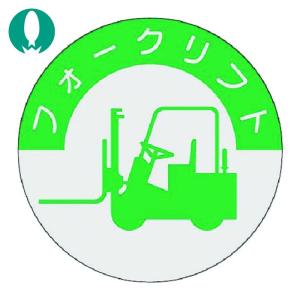 つくし 資格表示ステッカー フォークリフト (1枚) 837