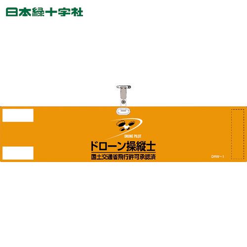 緑十字 作業服 ビニール製腕章 ドローン操縦士・国土交通省飛行許可承認済 オレンジ DRW-1 90...