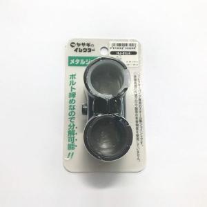 矢崎化工 イレクター Φ28 メタルジョイント...の詳細画像1