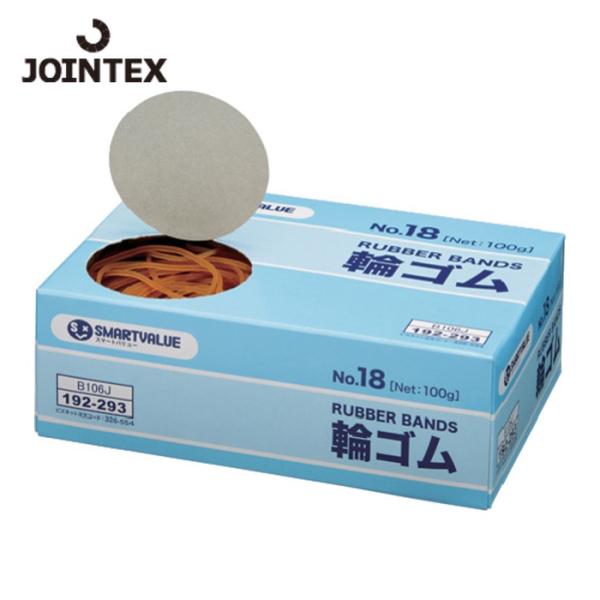 JTX ジョインテックス 192293）輪ゴムNo.18 100g B106J  (1箱) 品番：B...