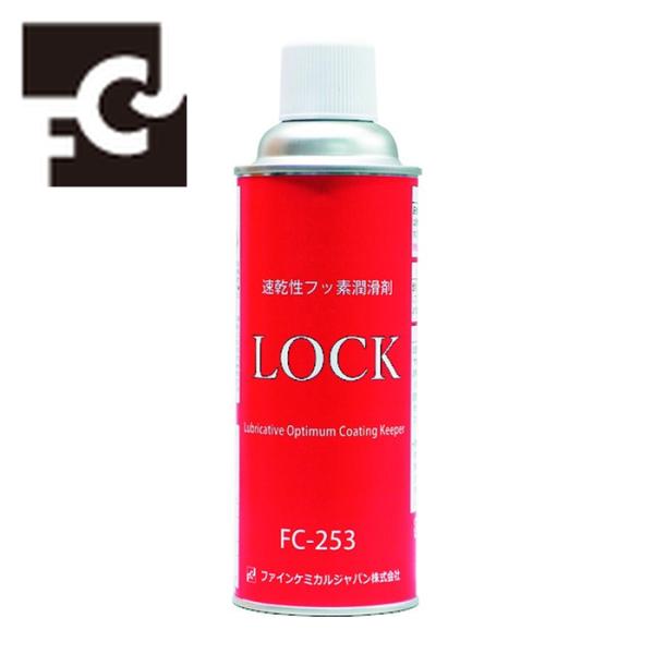 FCJ ファインケミカル 速乾性フッ素潤滑剤LOCK 420ml (1本) 品番：FC-253