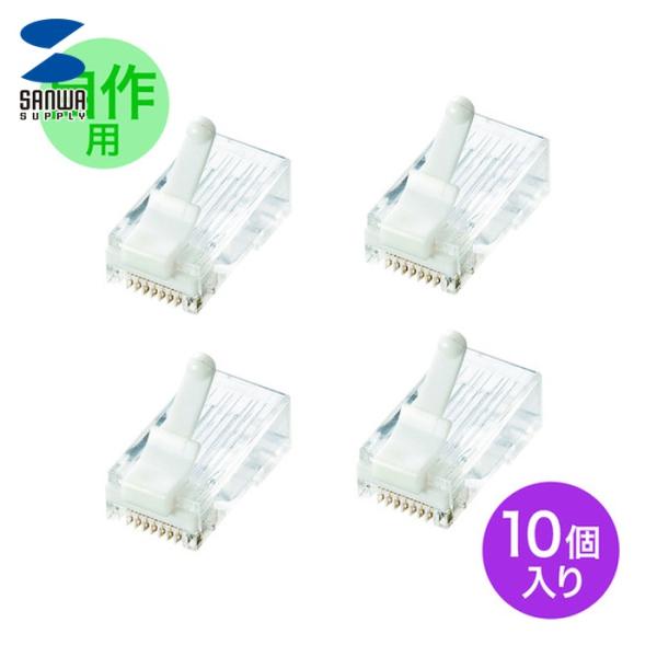 サンワサプライ ADT-6RJTS-10 ツメ折れ防止カテゴリ6RJ-45コネクタ (1S)