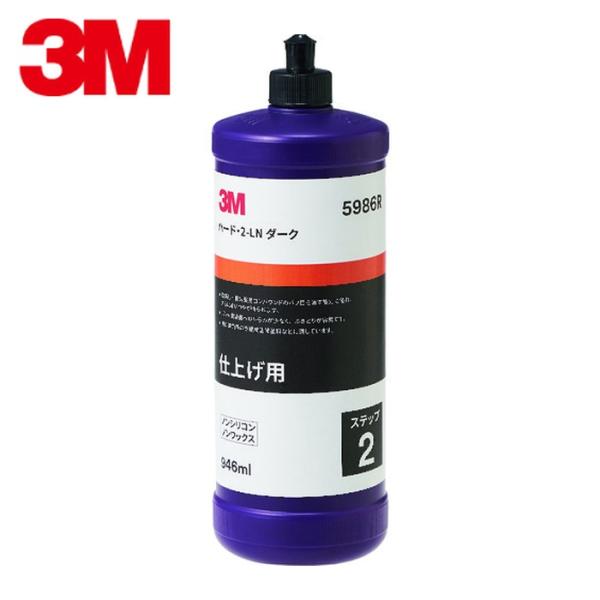 3M 濃色車用コンパウンド ハード・2−LN ダーク 946ml (1本) 品番：5986R