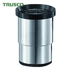 TRUSCO 接眼レンズ10倍 スタンダードの高価買取価格