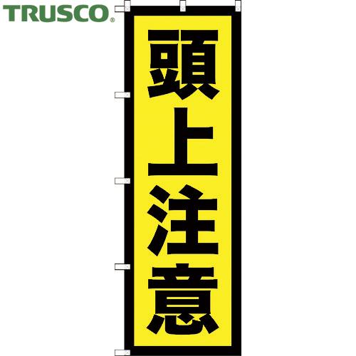 TRUSCO(トラスコ) のぼり旗 頭上注意 1800mmX600mm (1枚) 品番：TNB-2S...