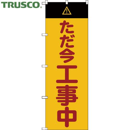 TRUSCO(トラスコ) のぼり旗 ただ今工事中 1800mmX600mm (1枚) TNB-3S2...