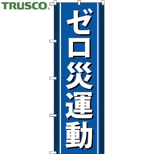 TRUSCO(トラスコ) のぼり旗 ゼロ災運動 1800mmX600mm (1枚) TNB-3S94...