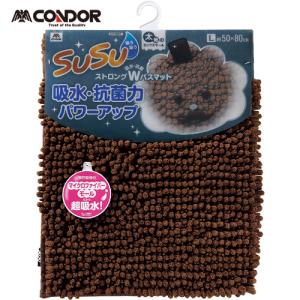 CONDOR(コンドル・山崎) バスマット スウスウ抗菌ストロングW 50X80 チョコレートブラウン (1枚) 品番：191130｜kouguland