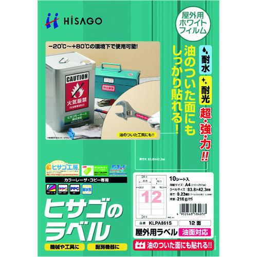 ヒサゴ 屋外用ラベル 油面対応 A4 12面(1Pk) 品番：KLPA861S