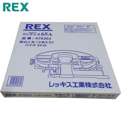 レッキス マンティス65A用のこ刃 ハイス24山(3本) 品番：475261(REX、レッキス工業)