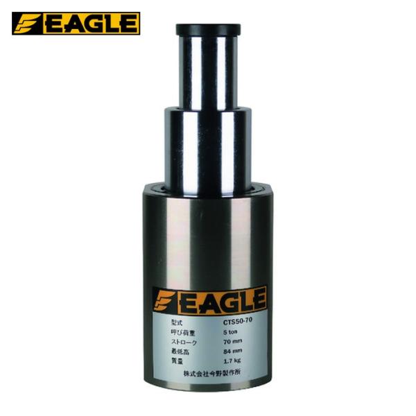 イーグル 今野製作所 CTS50-70 超低床2段伸びシリンダジャッキ (1台)