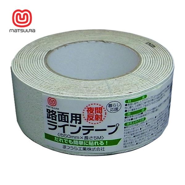 まつうら工業 路面反射ラインテープ 50mm×5m 白 (1巻) 品番：MT RHR505W