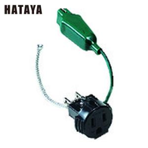HATAYA（ハタヤ） E-3KW(B) 防雨型逆接地アダプター(アースクリップ付