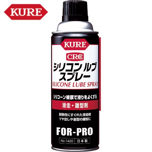 KURE クレ 呉工業 滑走・離型剤 シリコンルブスプレー 420ml (1本) 品番：NO1420