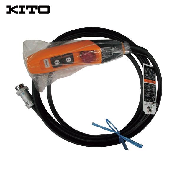 キトー KITO 電気チェーンブロック キトーエクセルER2用部品 3テンオシボタンコード5C 4M...