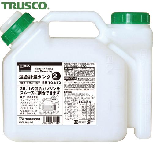 TRUSCO(トラスコ) 混合計量タンク 2L用 (1本) TO-KT2