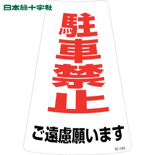 緑十字 駐車禁止ステッカー標識 駐車禁止ご遠慮願います RC-1WS 300×215mm 2枚組(1...