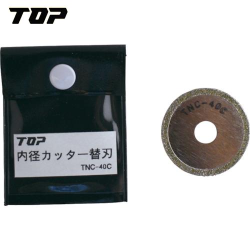 TOP(トップ工業) 電動ドリル用内径カッター替刃 (1枚) 品番：TNC-40C