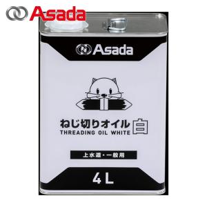 アサダ Asada 85629 ねじ切りオイル白 4L (1缶) : 工具ランドヤフー