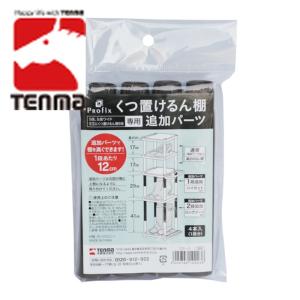天馬 TENMA PRX くつ置けるん棚 追加パーツ (1袋) 品番：811000596