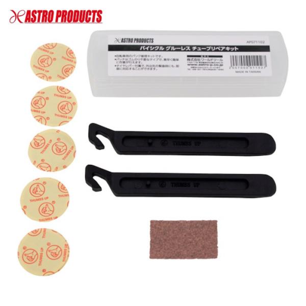 アストロプロダクツ バイシクル グルーレス チューブリペアキット (1S) 200700001102...