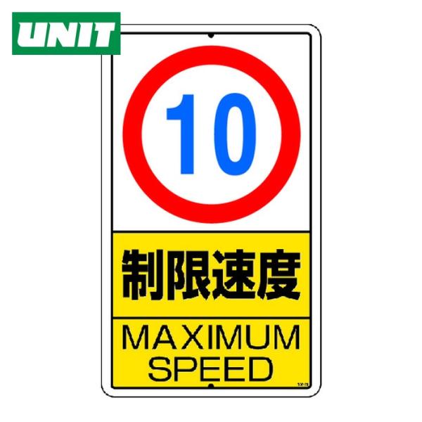 ユニット UNIT 構内標識 制限速度(10km)鉄板製 (1枚) 306-29