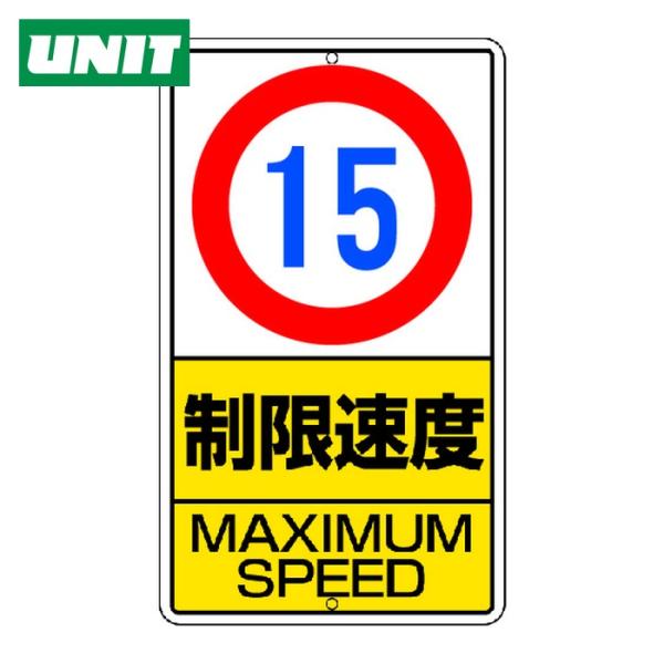 ユニット UNIT 構内標識 制限速度(15km)鉄板製 (1枚) 306-30