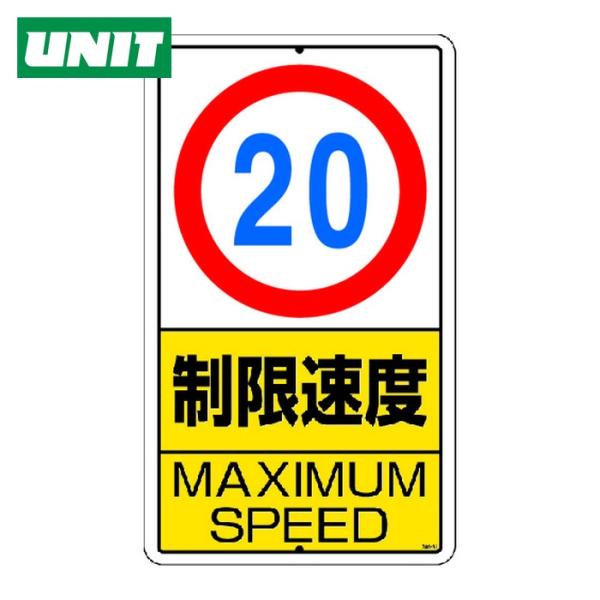 ユニット UNIT 構内標識 制限速度(20km)鉄板製 (1枚) 306-31