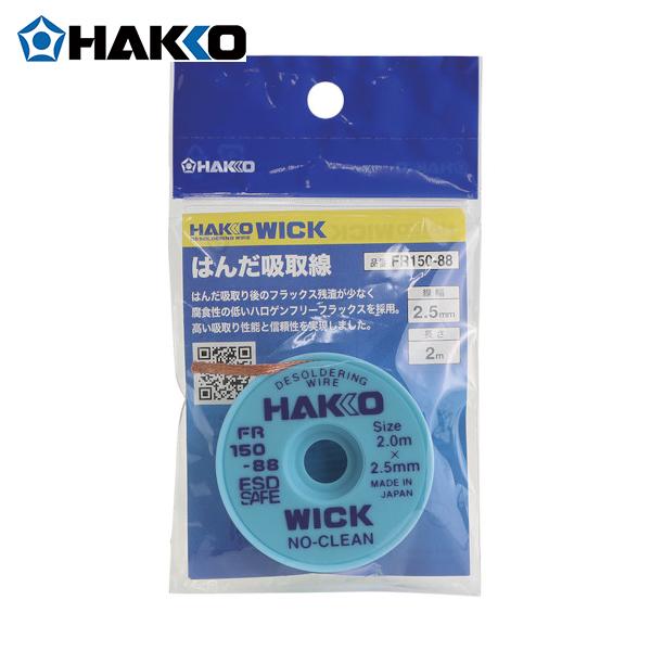 白光(HAKKO) はんだ吸取線 ウィック FR-150 ノークリーン 2.5mmX2m 袋入り (...