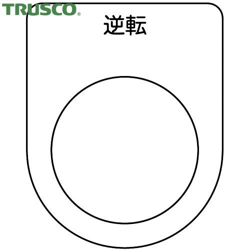 TRUSCO(トラスコ) スイッチ銘板 逆転 黒 φ25.5(5枚入り) (1Pk) P25-18-...