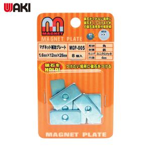 WAKI マグネット補助プレート MGP-005 8個入 (1Pk) 品番：MGP-005｜kouguland