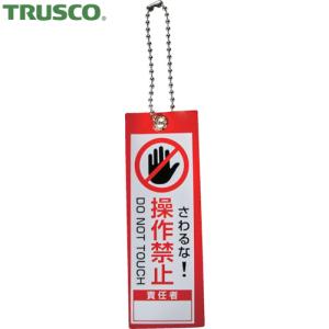 TRUSCO(トラスコ) 軟式塩ビ作業表示札(ボールチェーン付)操作禁止 赤100x35 (1枚) TBH10035-1