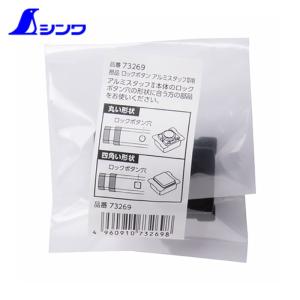 シンワ測定 73269 部品 ロックボタン アルミスタッフ2用 (1個)