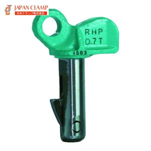 日本クランプ(株) 穴吊具 RHP-700 (0.7トン・有効板厚10-25mm) : 清水