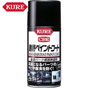 KURE 金属パーツ用耐熱塗料 耐熱ペイントコート ブラック 300ml (1本) 品番：NO1064