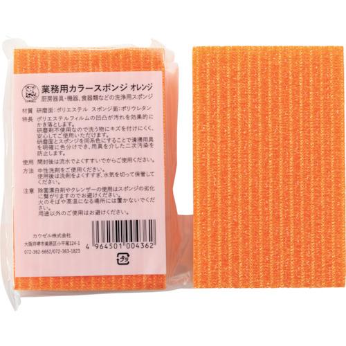 カウゼル 業務用カラースポンジ オレンジ(1個) 品番：GCS-O