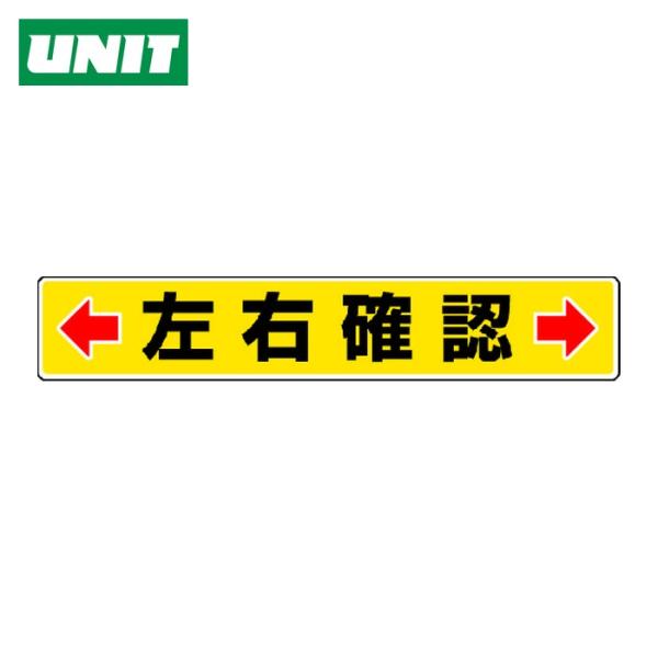ユニット UNIT 路面貼用ステッカー ←左右確認→ 80×450mm アルミステッカー (1枚) ...