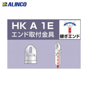 アルインコ 単管用パイプジョイント エンド取付金具 (1個) 品番：HKA1E｜kouguland