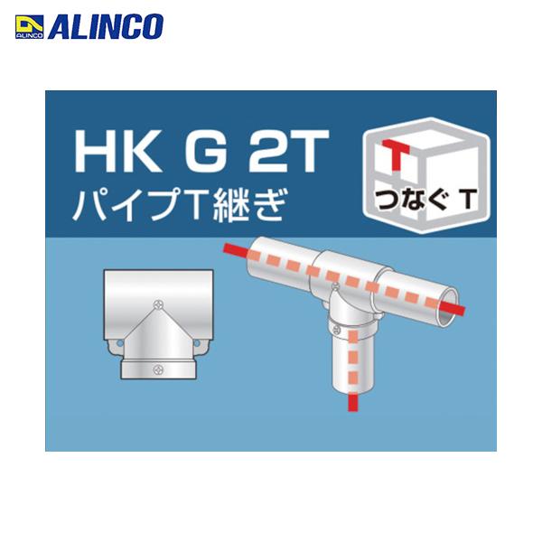 アルインコ 単管用パイプジョイント パイプT継ぎ (1個) 品番：HKG2T