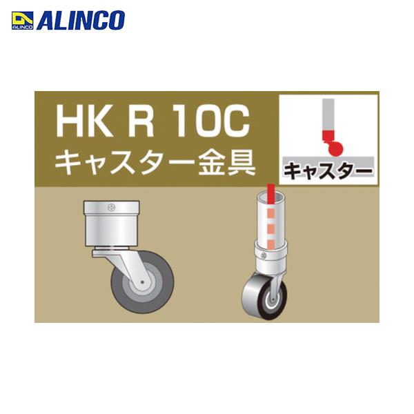 アルインコ 単管用パイプジョイント キャスター金具 (1個) 品番：HKR10C