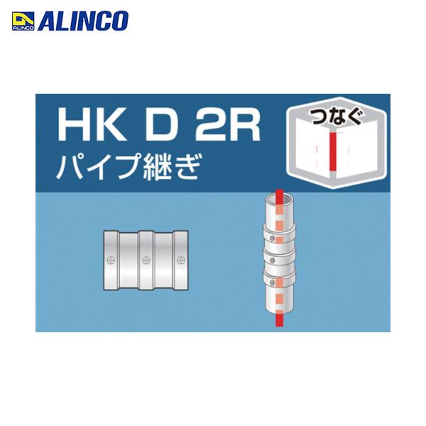 アルインコ 単管用パイプジョイント パイプ継ぎ (1個) 品番：HKD2R