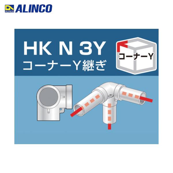 アルインコ 単管用パイプジョイント コーナーY継ぎ (1個) 品番：HKN3Y