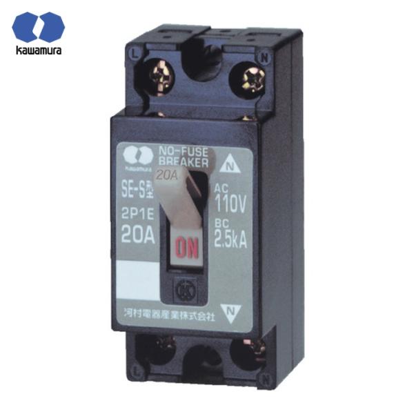 河村電器 分岐回路用ノーヒューズブレーカ (1個) 品番：SE 2P2E20S