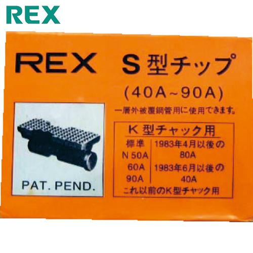 REX(レッキス) パイプマシン“(F・NS・S・N)50A、(F・NS・S・N)80A、90A“用...