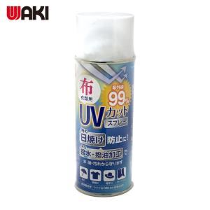 和気産業 WAKI UVカット&amp;撥水スプレー 300ml (1本) WUH-002