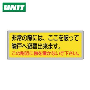 ユニット UNIT 消防標識 非常の際には、ここを破って... (1枚) 319-50｜工具ランドヤフーショップ