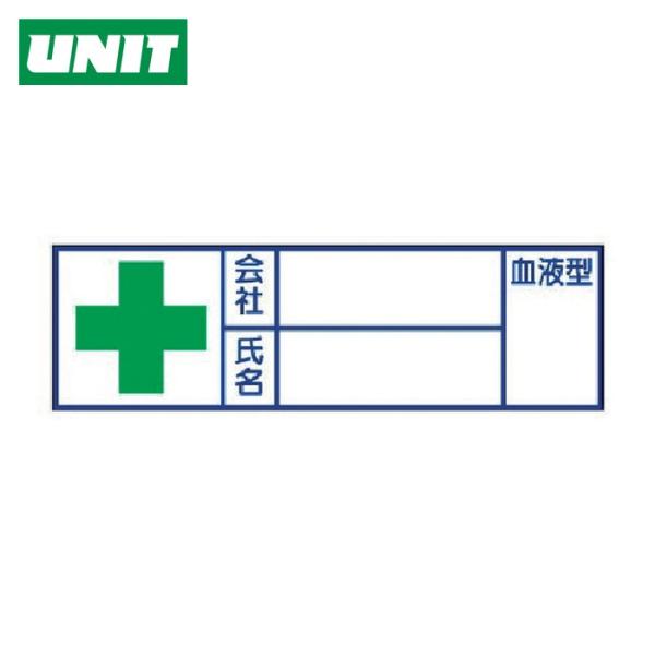 ユニット UNIT ヘルメット用ステッカー 会社・氏名・血液型 PPステッカー 30×100 10枚...