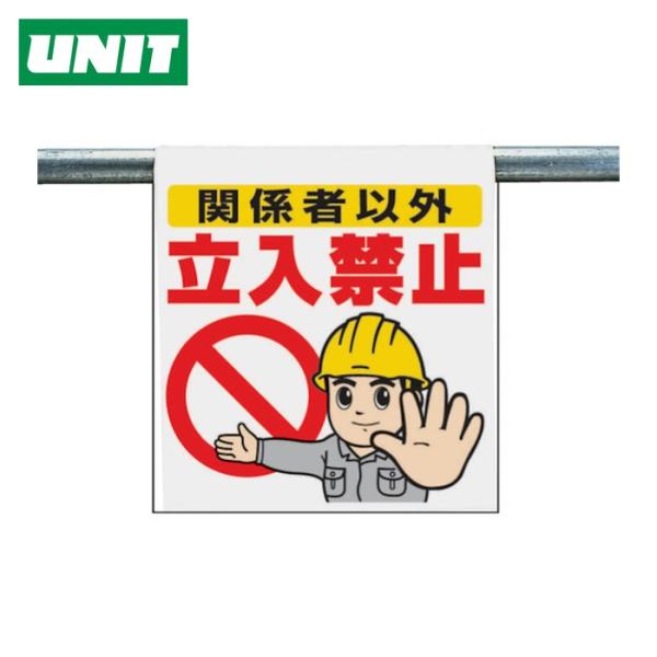 ユニット UNIT ワンタッチ取付標識 関係者以外立入禁止 (1枚) 340-50A