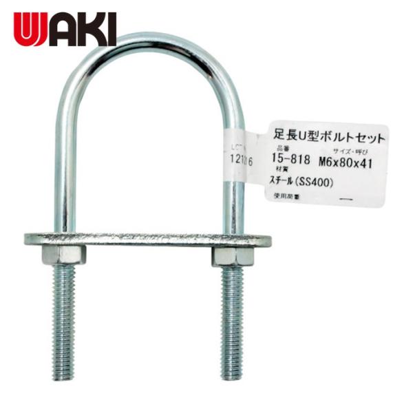 和気産業 WAKI 足長U型ボルトセット 15-818 M6X80 (1個) 15-818